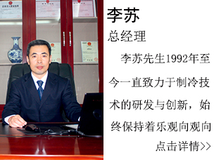 李蘇(總經(jīng)理)